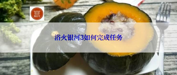 浴火银河3如何完成任务