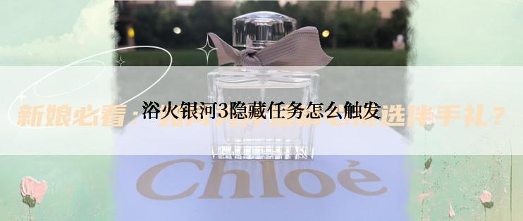 浴火银河3隐藏任务怎么触发