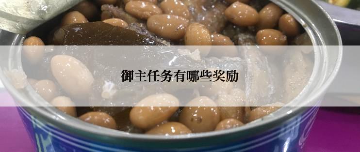 御主任务有哪些奖励