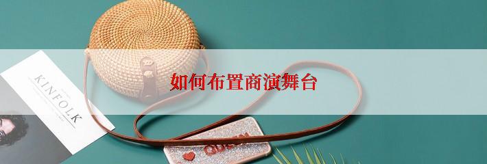 如何布置商演舞台
