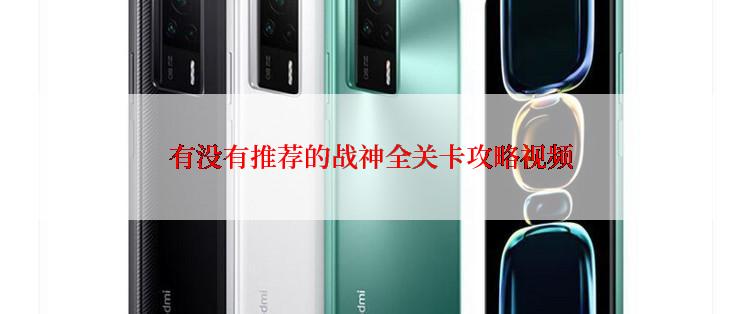 有没有推荐的战神全关卡攻略视频