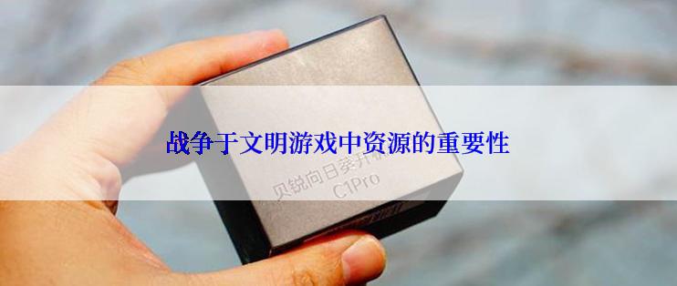 战争于文明游戏中资源的重要性