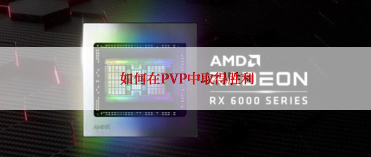  如何在PVP中取得胜利
