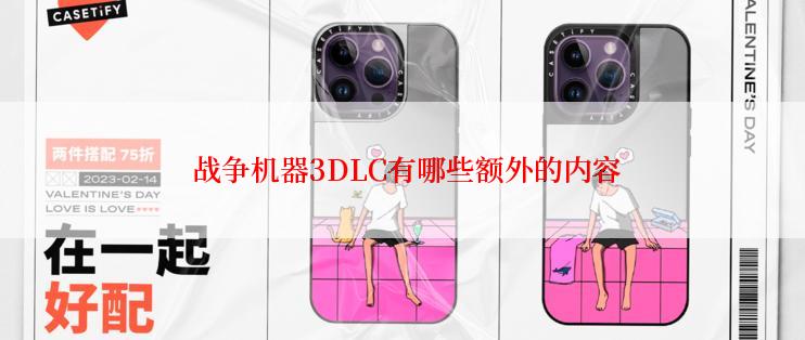 战争机器3DLC有哪些额外的内容