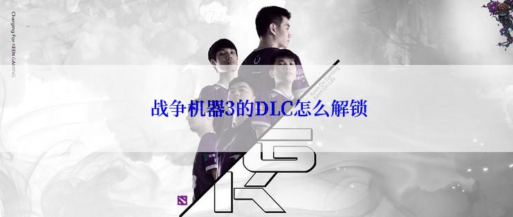  战争机器3的DLC怎么解锁