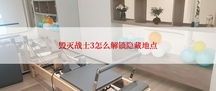 毁灭战士3怎么解锁隐藏地点