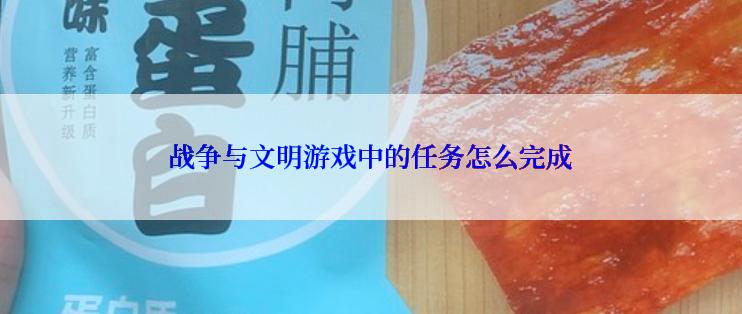 战争与文明游戏中的任务怎么完成