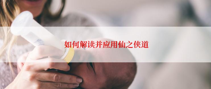  如何解读并应用仙之侠道
