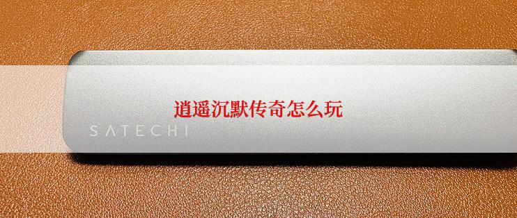 逍遥沉默传奇怎么玩