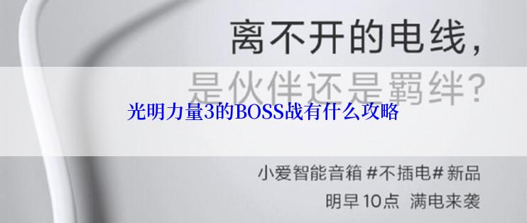 光明力量3的BOSS战有什么攻略