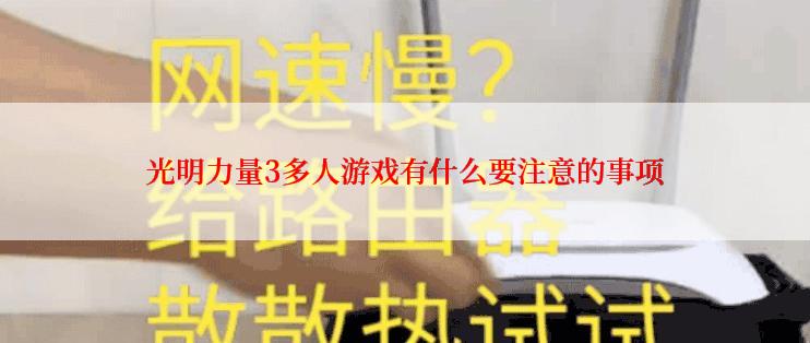 光明力量3多人游戏有什么要注意的事项