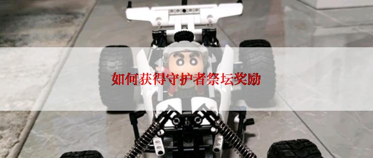 如何获得守护者祭坛奖励