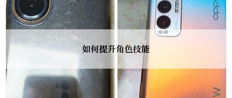 如何提升角色技能