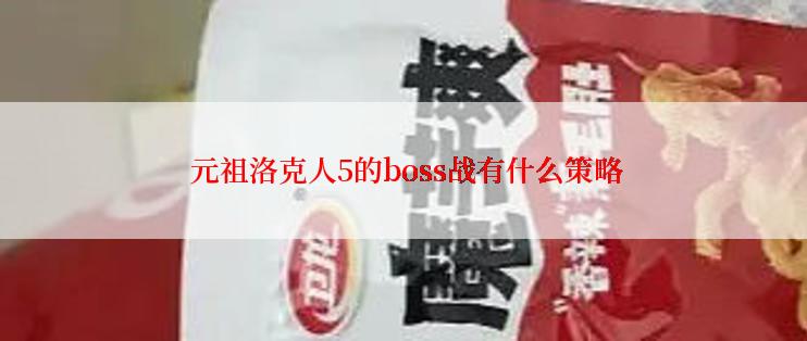 元祖洛克人5的boss战有什么策略