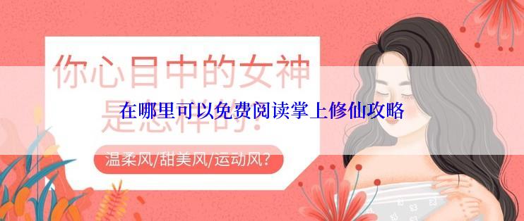 在哪里可以免费阅读掌上修仙攻略