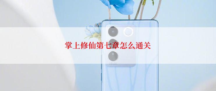 掌上修仙第七章怎么通关