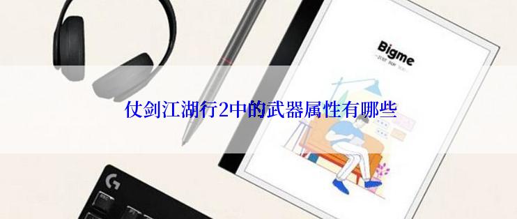  仗剑江湖行2中的武器属性有哪些