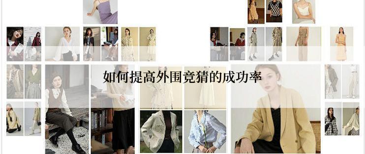 如何提高外围竞猜的成功率