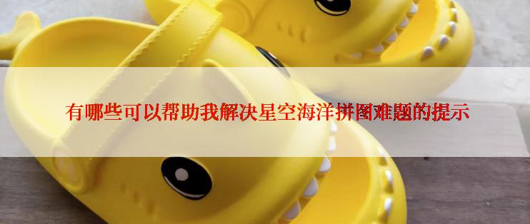 有哪些可以帮助我解决星空海洋拼图难题的提示