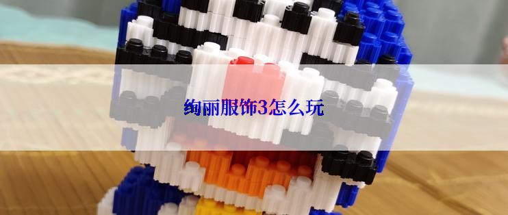 绚丽服饰3怎么玩
