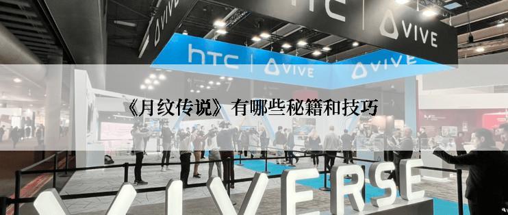 《月纹传说》有哪些秘籍和技巧
