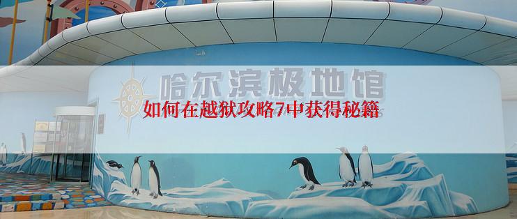  如何在越狱攻略7中获得秘籍
