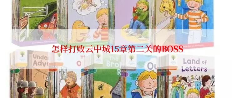  怎样打败云中城15章第二关的BOSS
