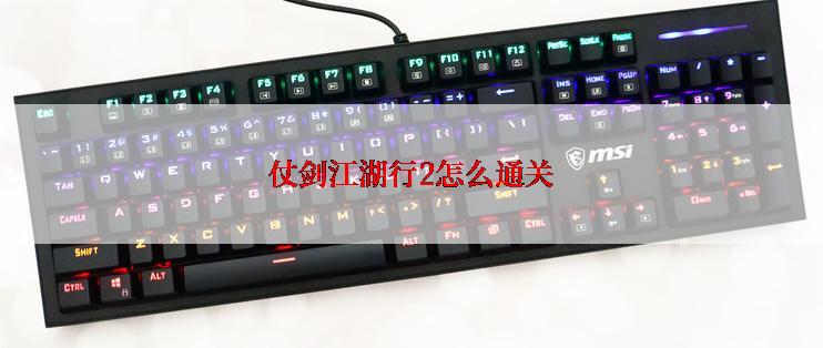 仗剑江湖行2怎么通关