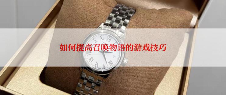 如何提高召唤物语的游戏技巧
