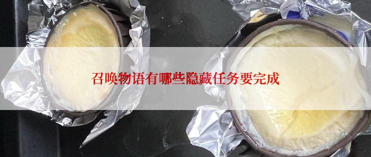 召唤物语有哪些隐藏任务要完成