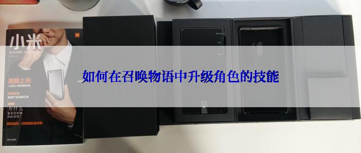 如何在召唤物语中升级角色的技能