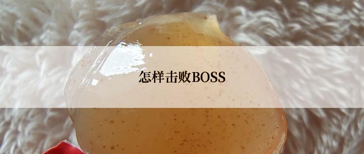 怎样击败BOSS