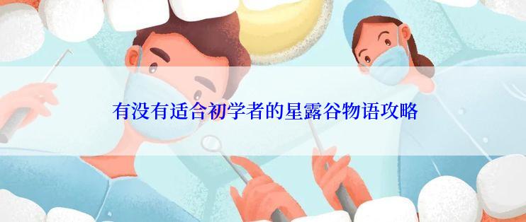  有没有适合初学者的星露谷物语攻略