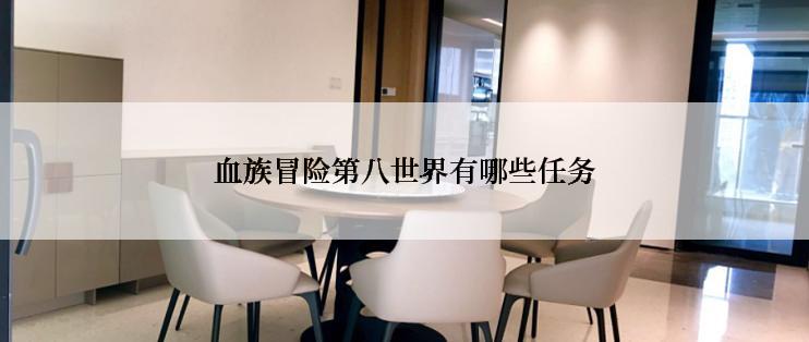 血族冒险第八世界有哪些任务