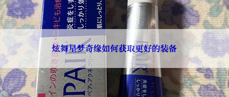 炫舞星梦奇缘如何获取更好的装备