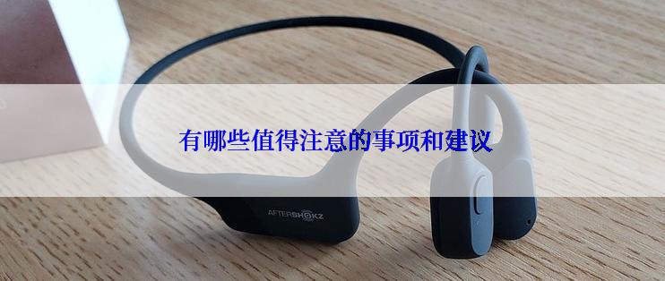  有哪些值得注意的事项和建议