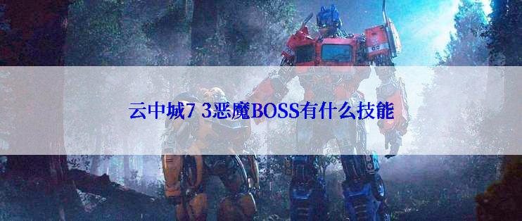 云中城7 3恶魔BOSS有什么技能