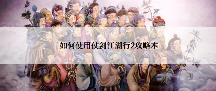  如何使用仗剑江湖行2攻略本