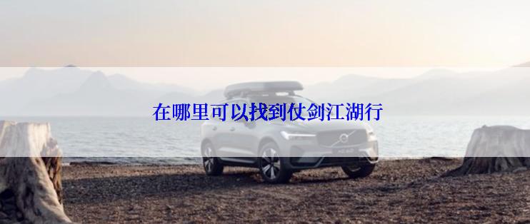  在哪里可以找到仗剑江湖行