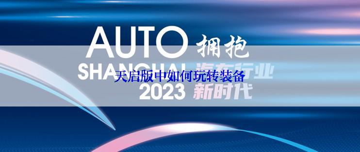 天启版中如何玩转装备