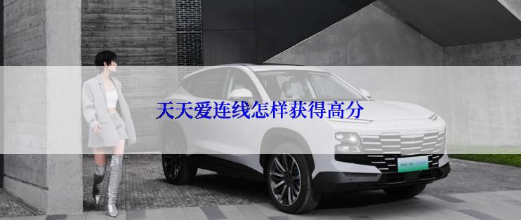 天天爱连线怎样获得高分