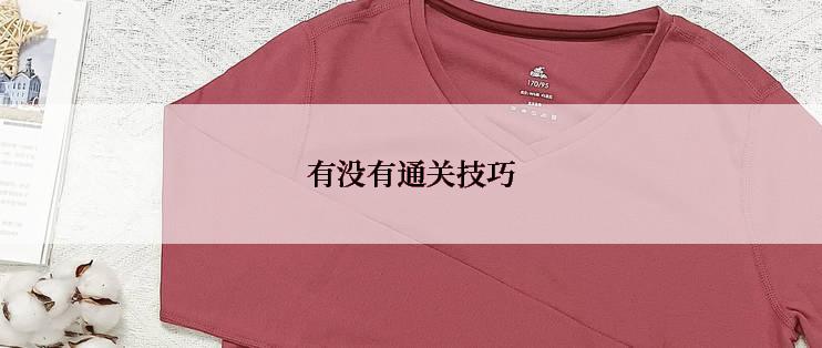 有没有通关技巧