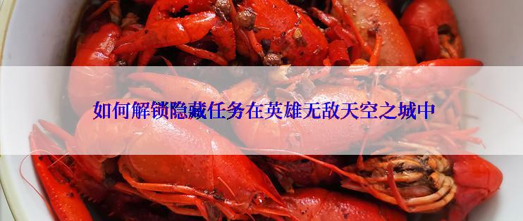  如何解锁隐藏任务在英雄无敌天空之城中