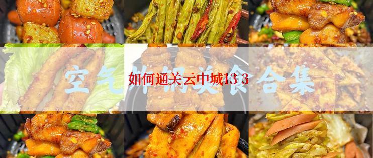  如何通关云中城13 3