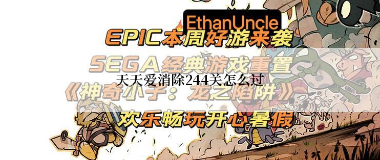 天天爱消除244关怎么过