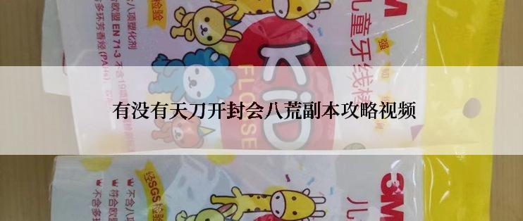  有没有天刀开封会八荒副本攻略视频