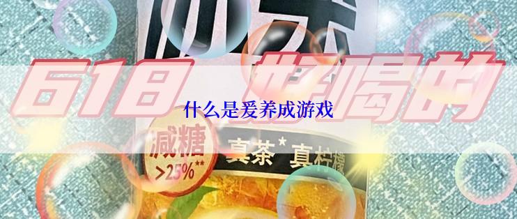 什么是爰养成游戏