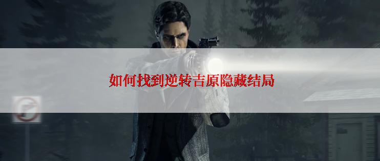 如何找到逆转吉原隐藏结局