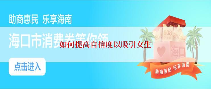 如何提高自信度以吸引女生