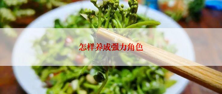 怎样养成强力角色